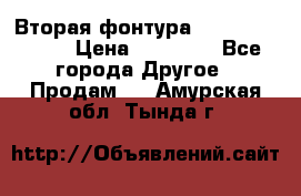 Вторая фонтура Brother KR-830 › Цена ­ 10 000 - Все города Другое » Продам   . Амурская обл.,Тында г.